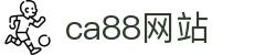 CA88集团(中国区) - 官方网站